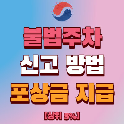  불법주차 신고방법 및 포상금 지급