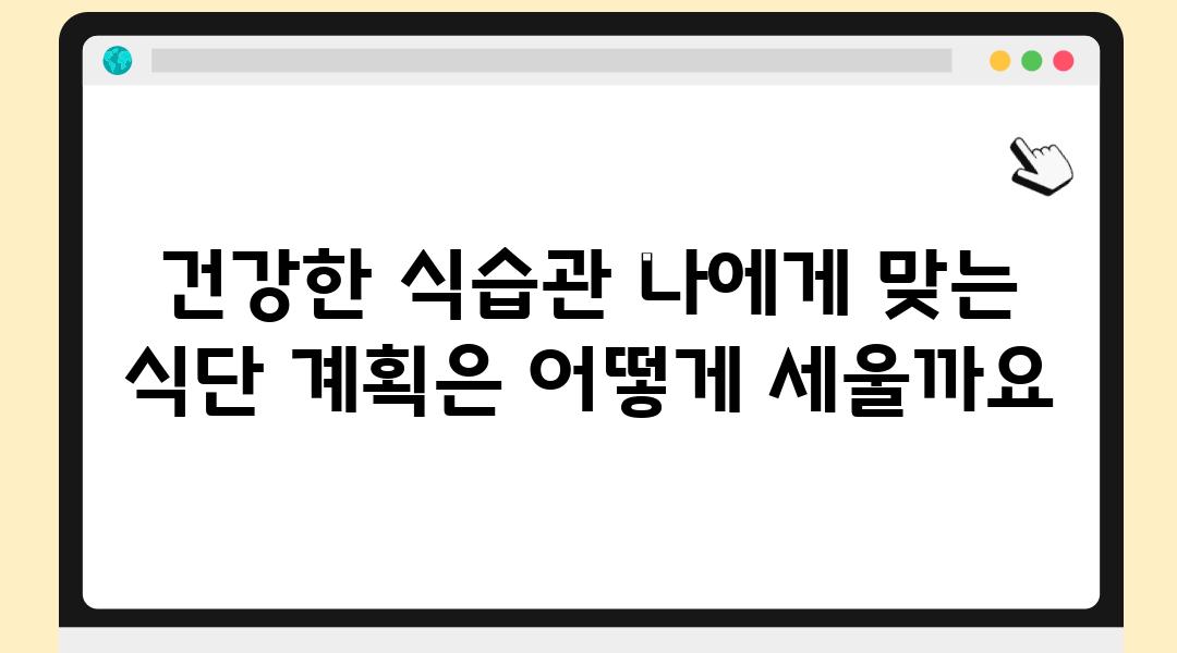 건강한 식습관 나에게 맞는 식단 계획은 어떻게 세울까요