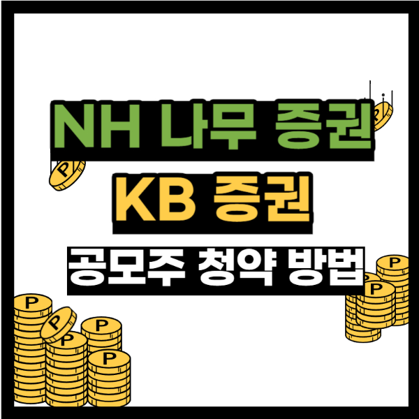 공모주 청약방법