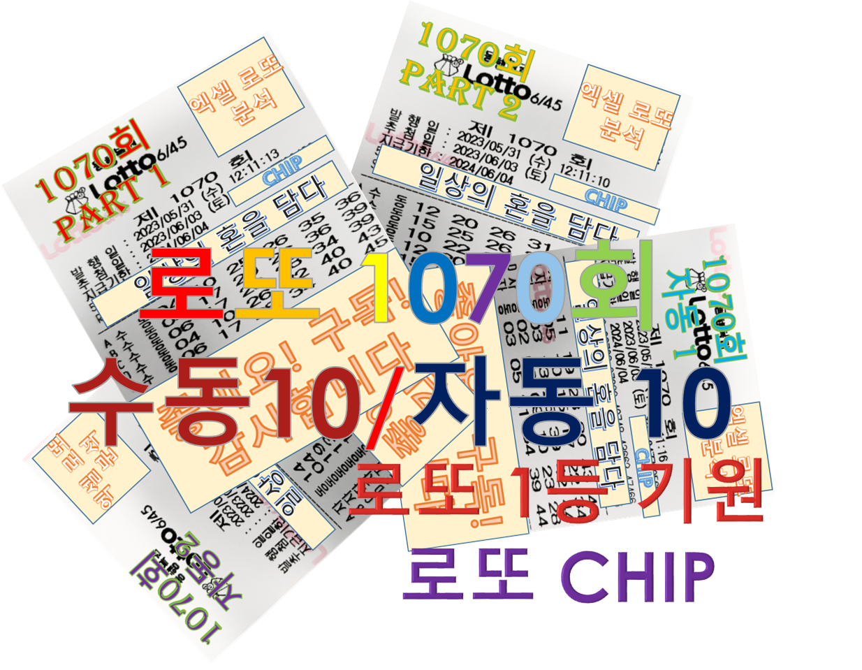  로또 1070회 예상번호 수동10, 자동10 조합