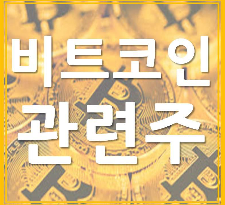  비트코인 관련주