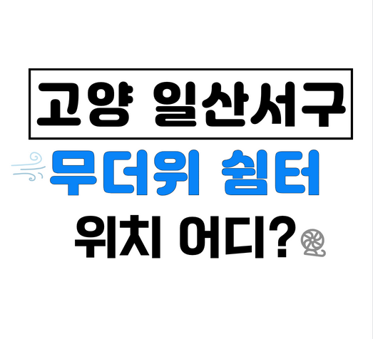 고양시일산서구무더위쉼터