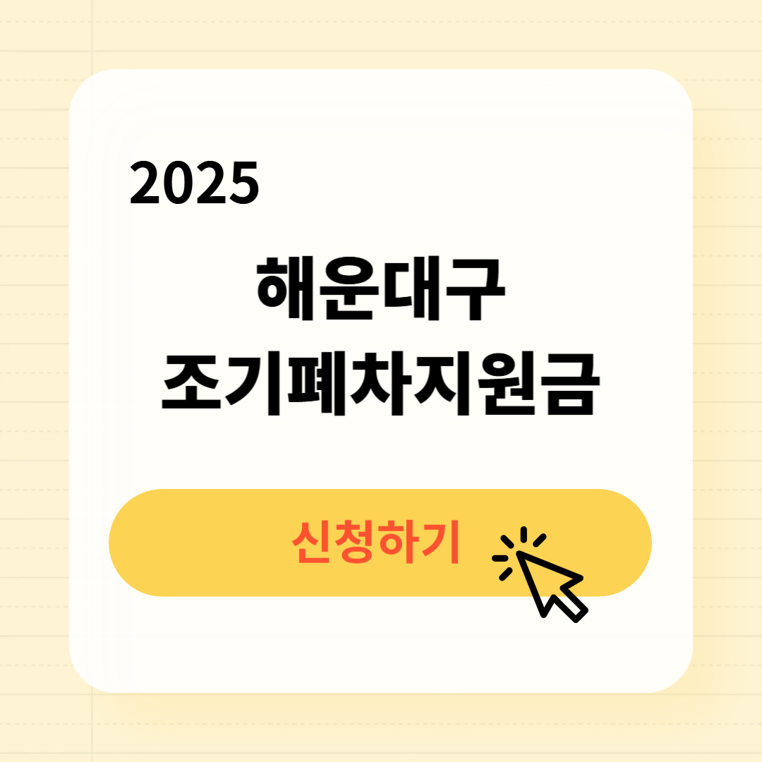 해운대구 조기폐차지원금 신청방법 필요서류