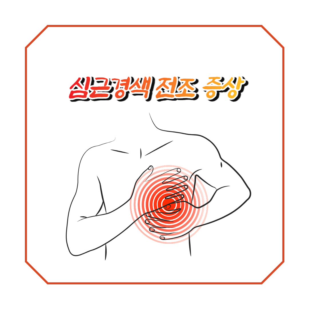  심근경색 전조증상: 무서운 질환, 예방과 대처법을 알아보다"