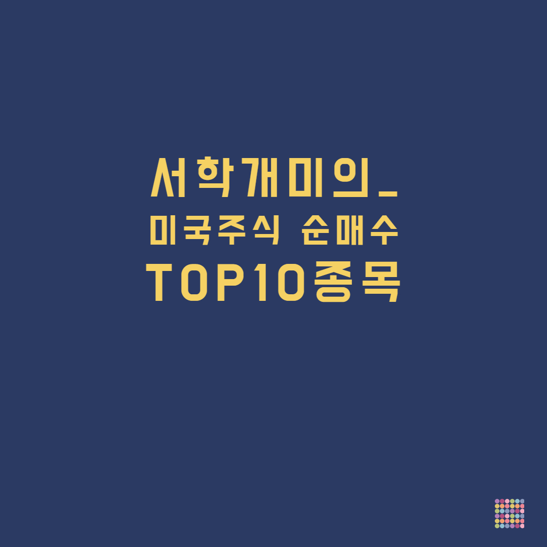 서학개미 미국주식 순매수 종목 TOP10 알아보기-타이틀
