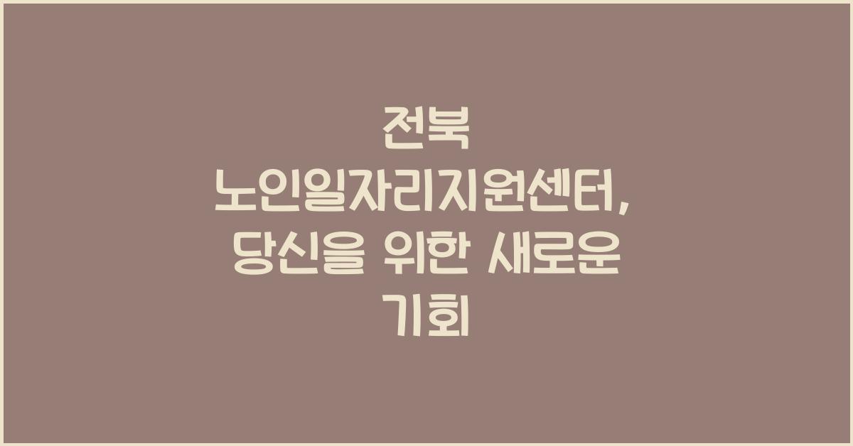 전북 노인일자리지원센터