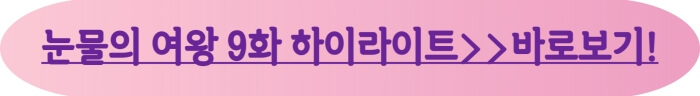 눈물의여왕9화줄거리바로보기