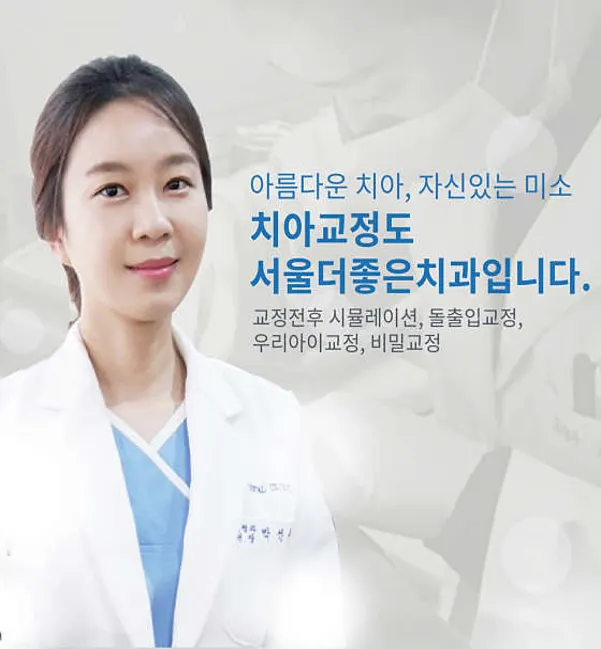 서울더좋은치과의원