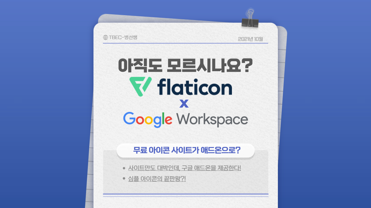 나.다.꿀팁]심플 아이콘의 끝판왕 Flaticon X 구글 문서도구의 콜라보!