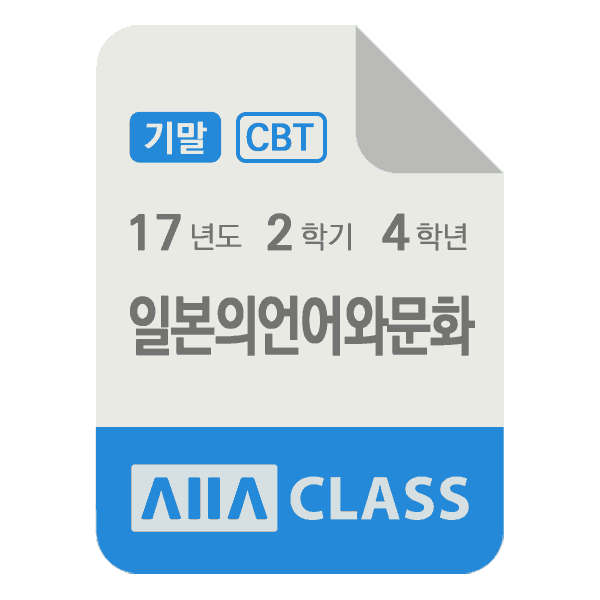 0-썸네일-일본의언어와문화-기말-17-2-4