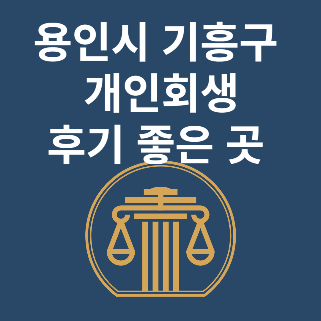 경기도 용인시 기흥구 개인회생 l 개인파산ㅣ변호사ㅣ법무사ㅣ법률 사무소ㅣ무료ㅣ후기 좋은 곳 추천 Best 4 블로그 썸내일 사진