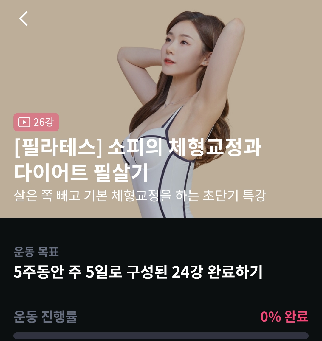  [홈트레이닝] 콰트 소피쌤의 필라테스 온라인 운동 강의 후기