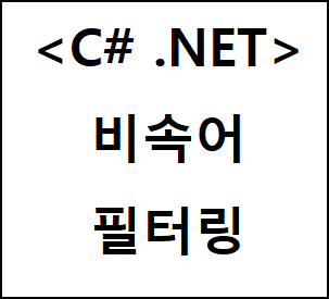  [C# 강좌] 채팅 비속어 필터링 처리