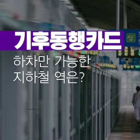 기후동행카드-경기도-지하철-썸네일