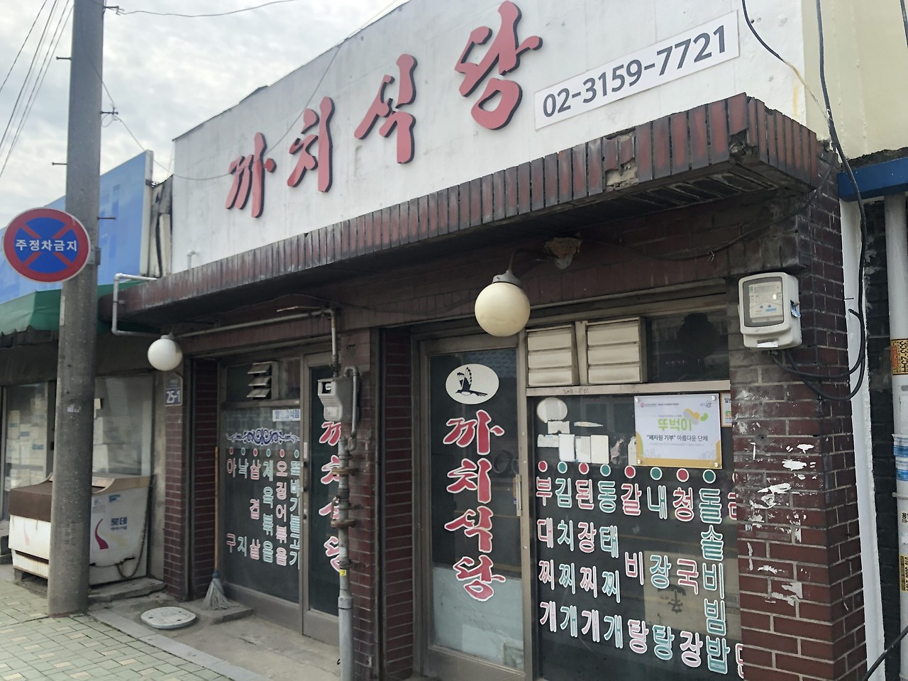 까치식당 이미지