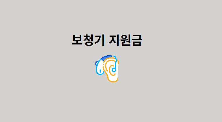 귀에-끼우는-보청기