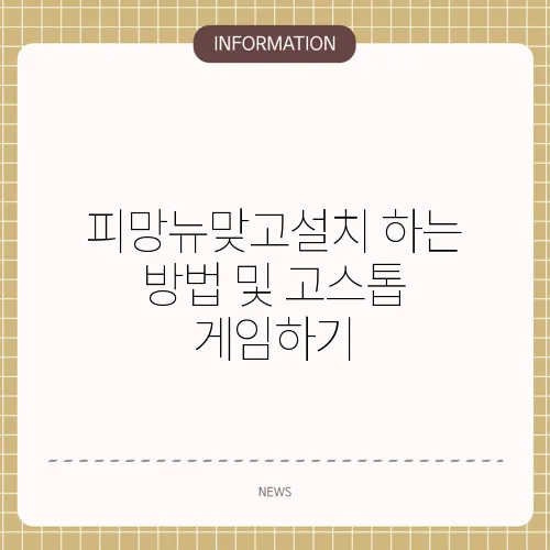 피망뉴맞고설치 하는 방법 및 고스톱 게임하기