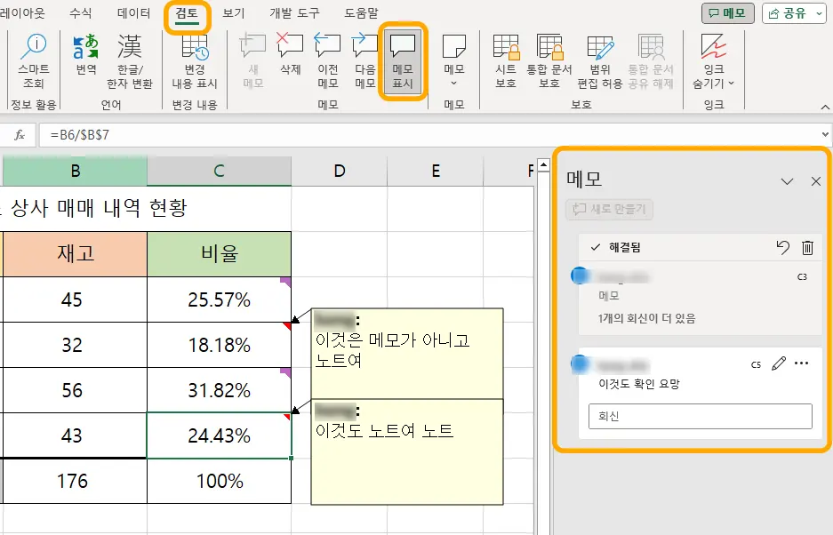 엑셀 메모와 노트가 모두 떠 있는 모습