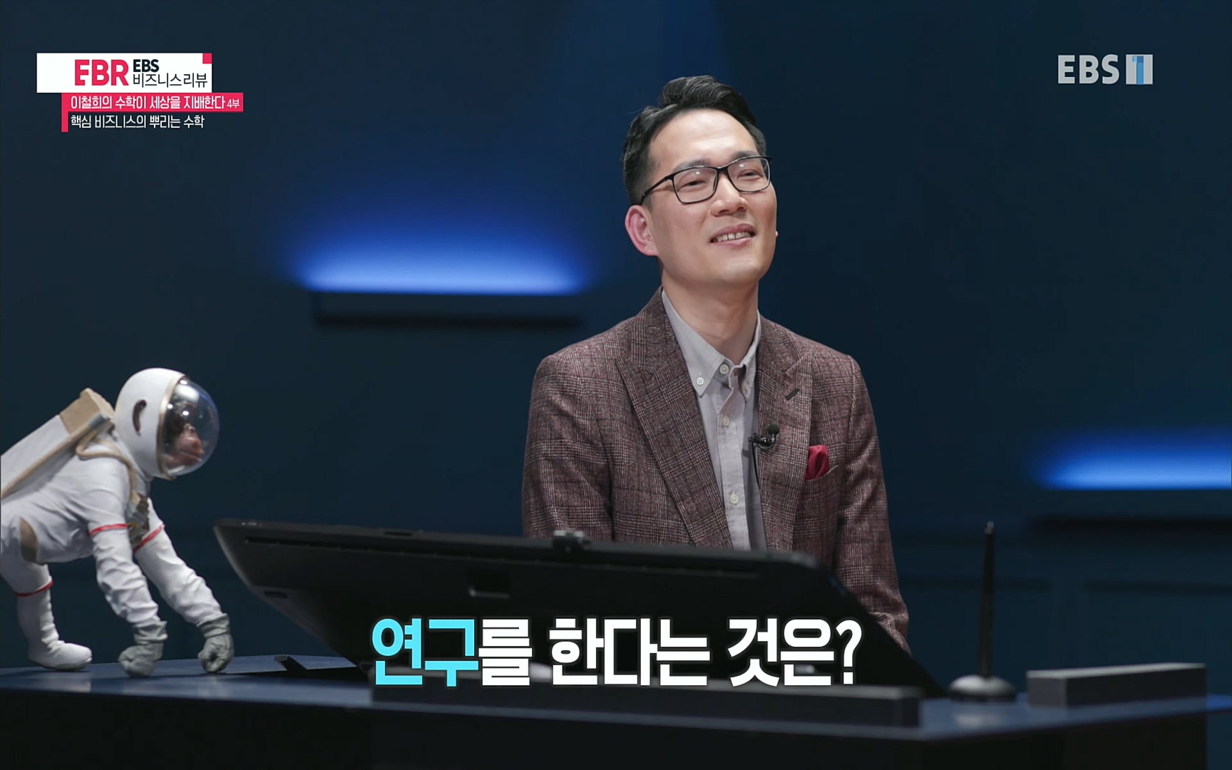 EBR - EBS Business Review이철희의 수학이 세상을 지배한다 - 4부 핵심 비즈니스의 뿌리는 수학.mp4_20220719_203429.357.jpg