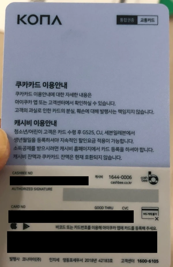 둘째 아이의 아이쿠카 카드 뒷면