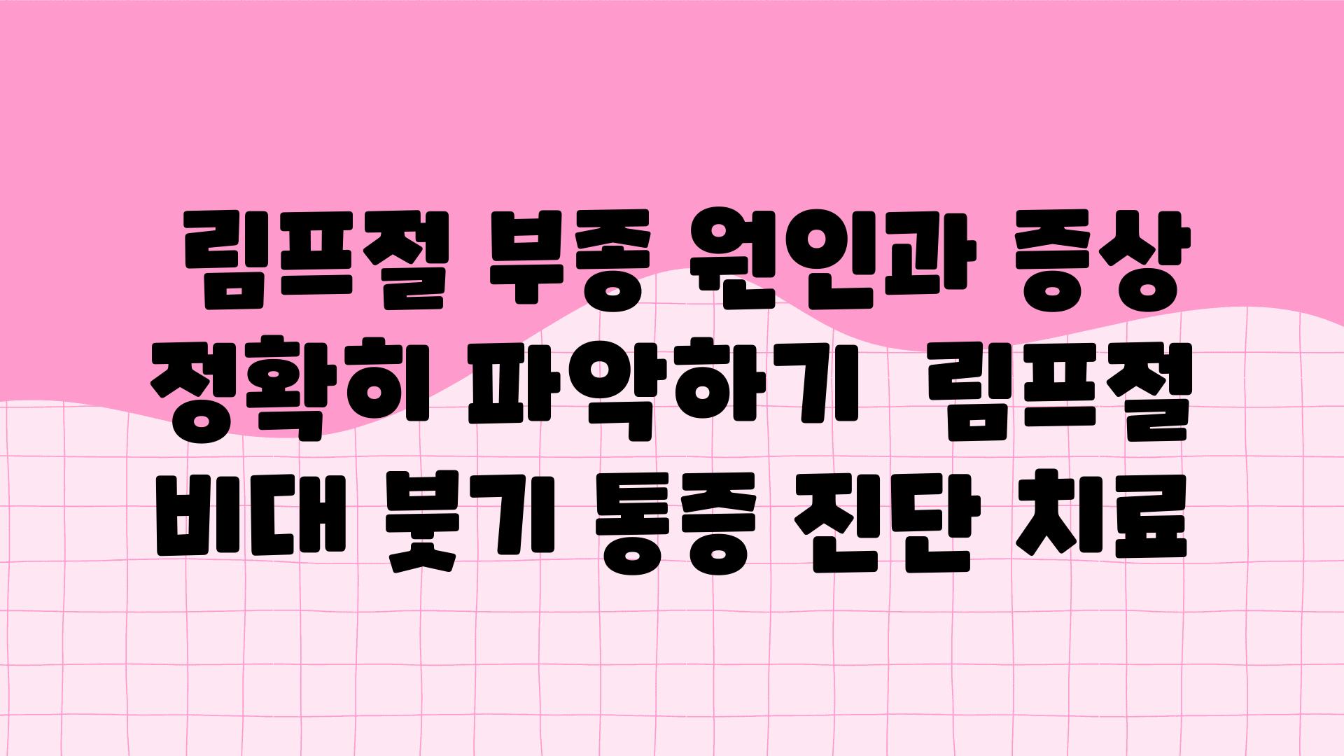  림프절 부종 원인과 증상 정확히 알아보기  림프절 비대 붓기 통증 진단 치료