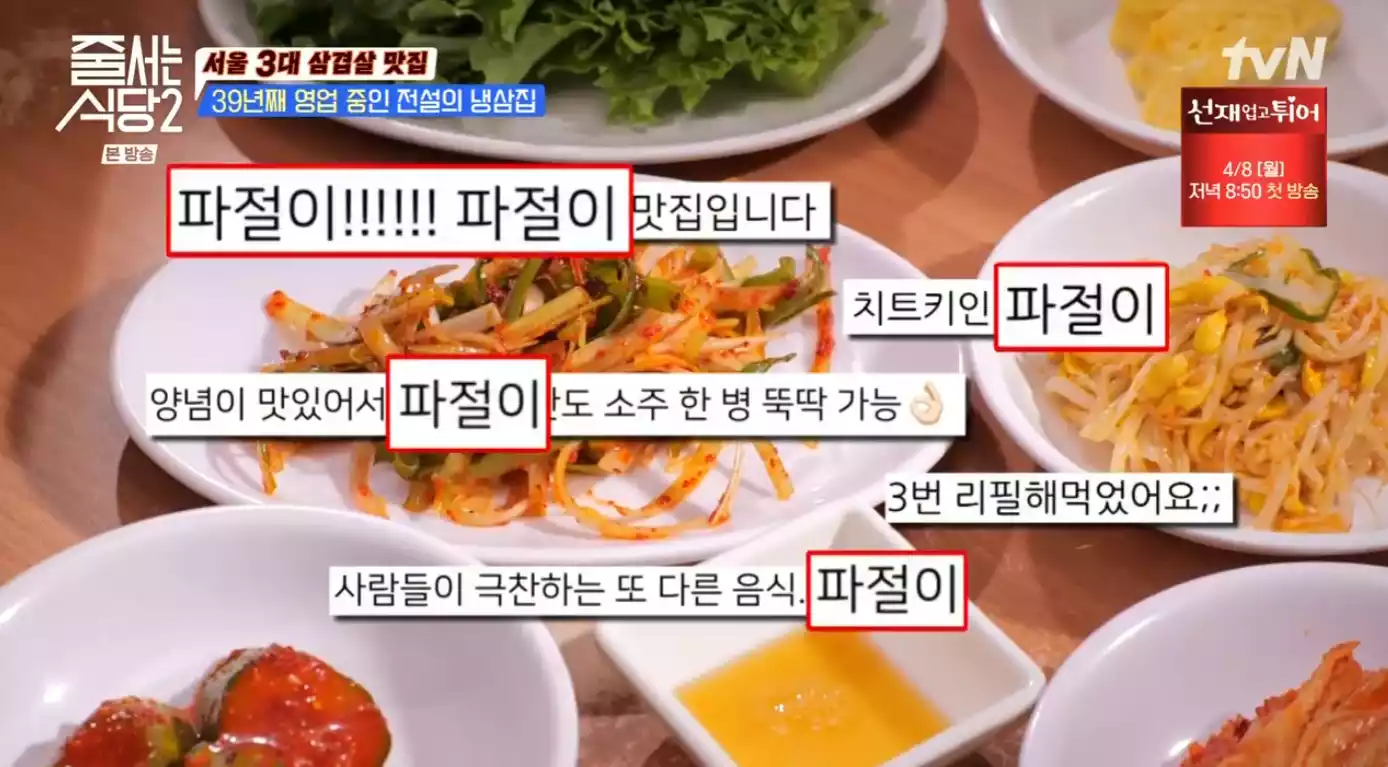 파절이