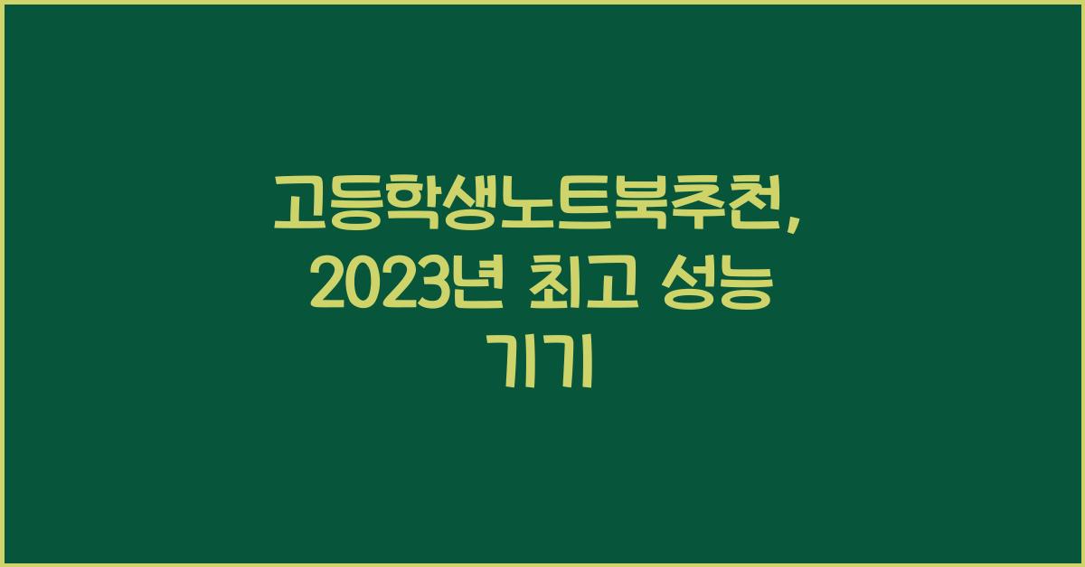 고등학생노트북추천