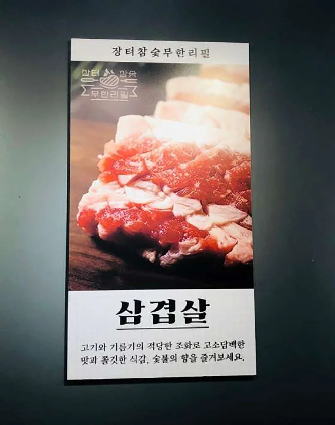 장터참숯무한리필
