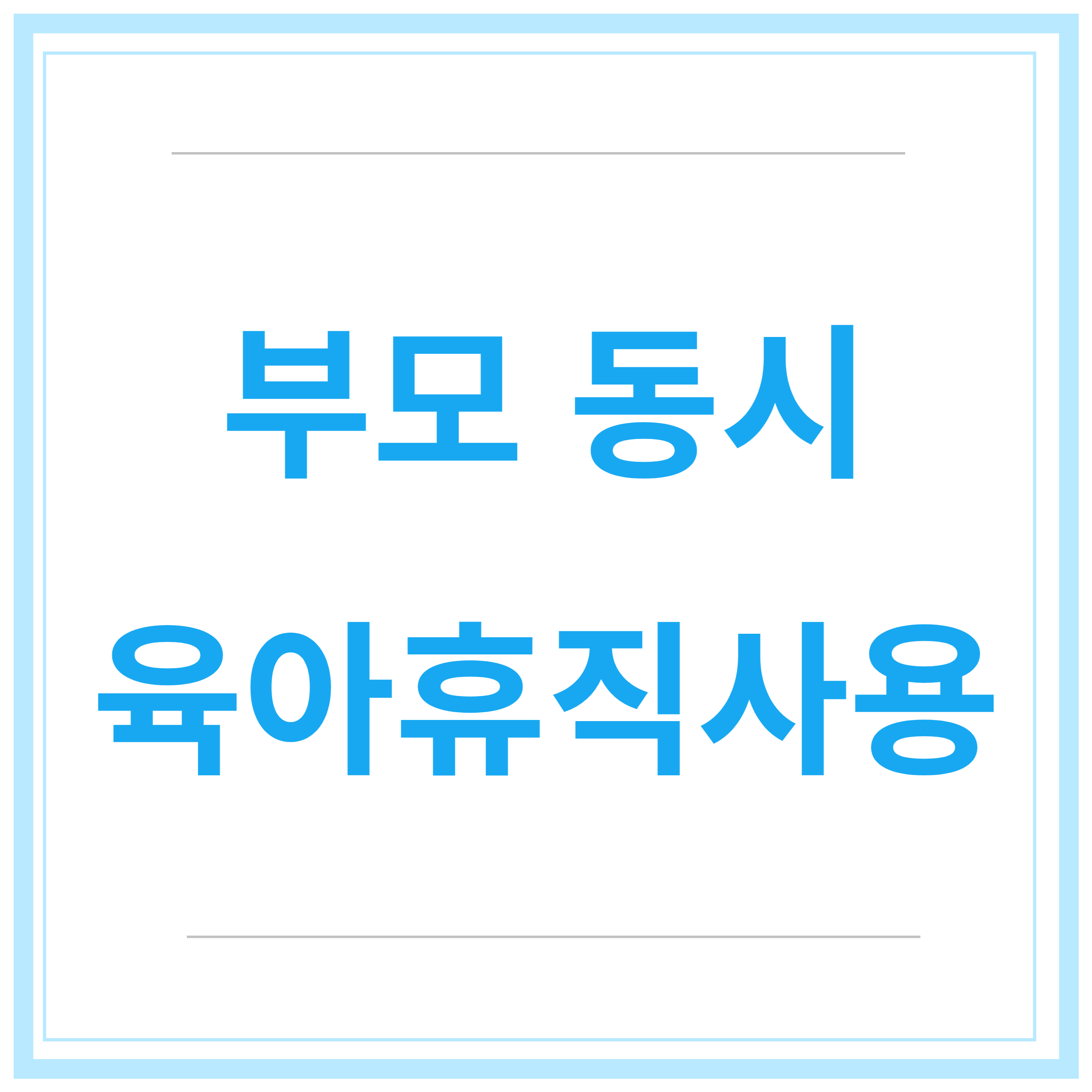 육아휴직-급여신청-신청방법-신청기간-총정리-2023년