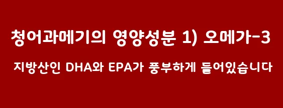 청어과메기의 영양성분 1) 오메가-3 지방산인 DHA와 EPA가 풍부하게 들어있습니다