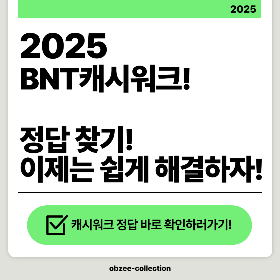 2025-2월 BNT 캐시워크 퀴즈 정답 찾기, 이제는 쉽게 해결하자!