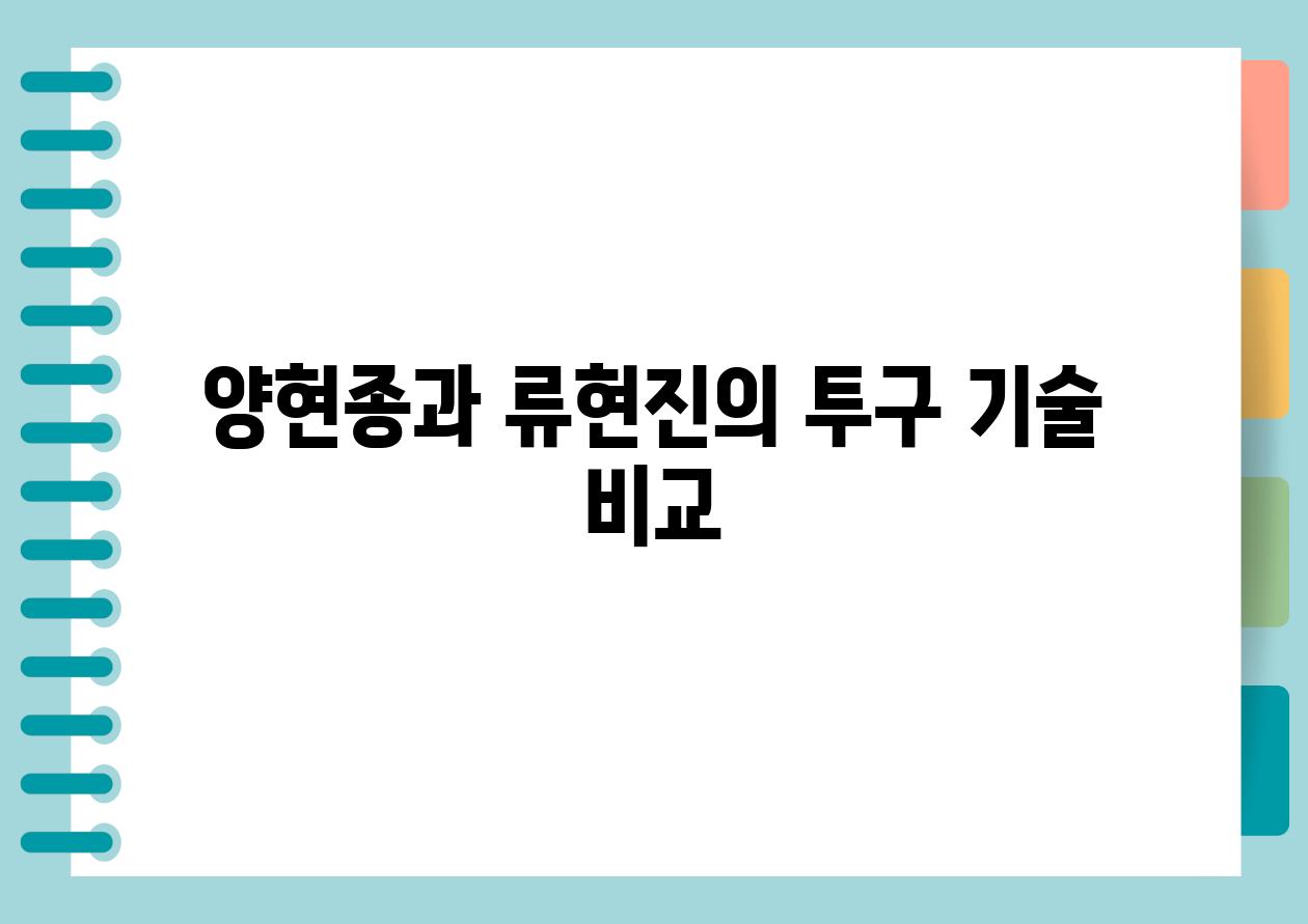 양현종과 류현진의 투구 기술 비교