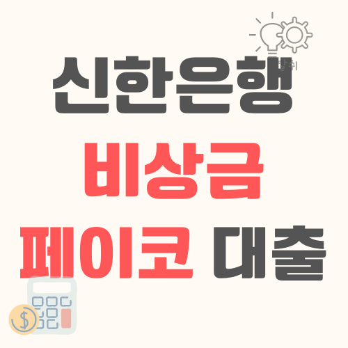 신한은행-비상금대출-페이코대출-포켓론-후기