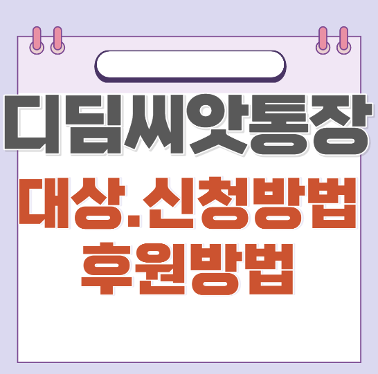  디딤씨앗통장 대상 [2024 신청방법 및 해지방법]
