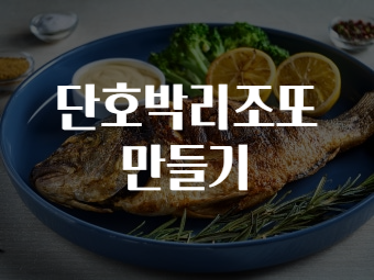 단호박 리조또