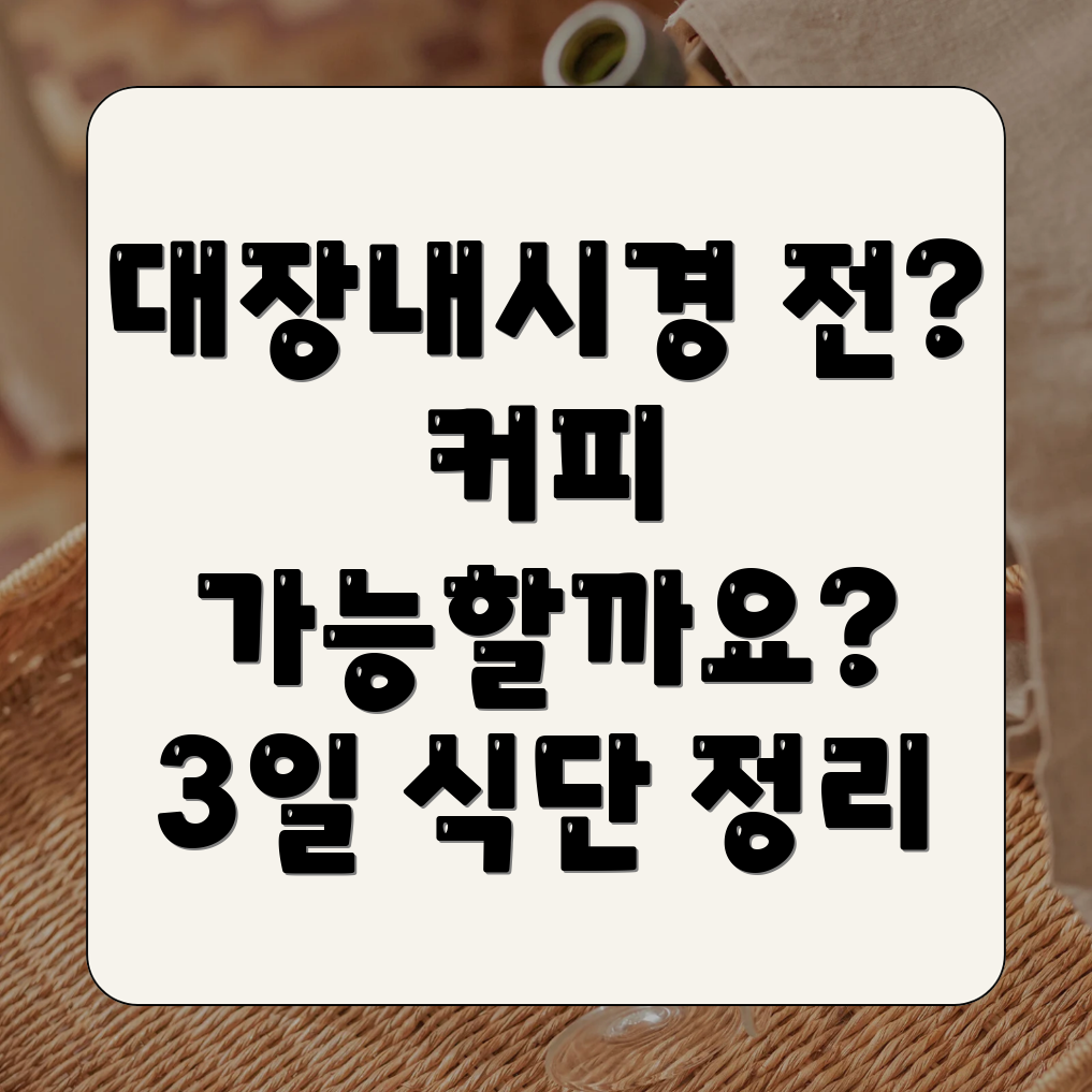 대장내시경 3일 전 음식