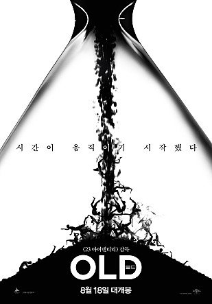 영화 "올드" 아침엔 아이 점심엔 어른 저녁엔 노인
