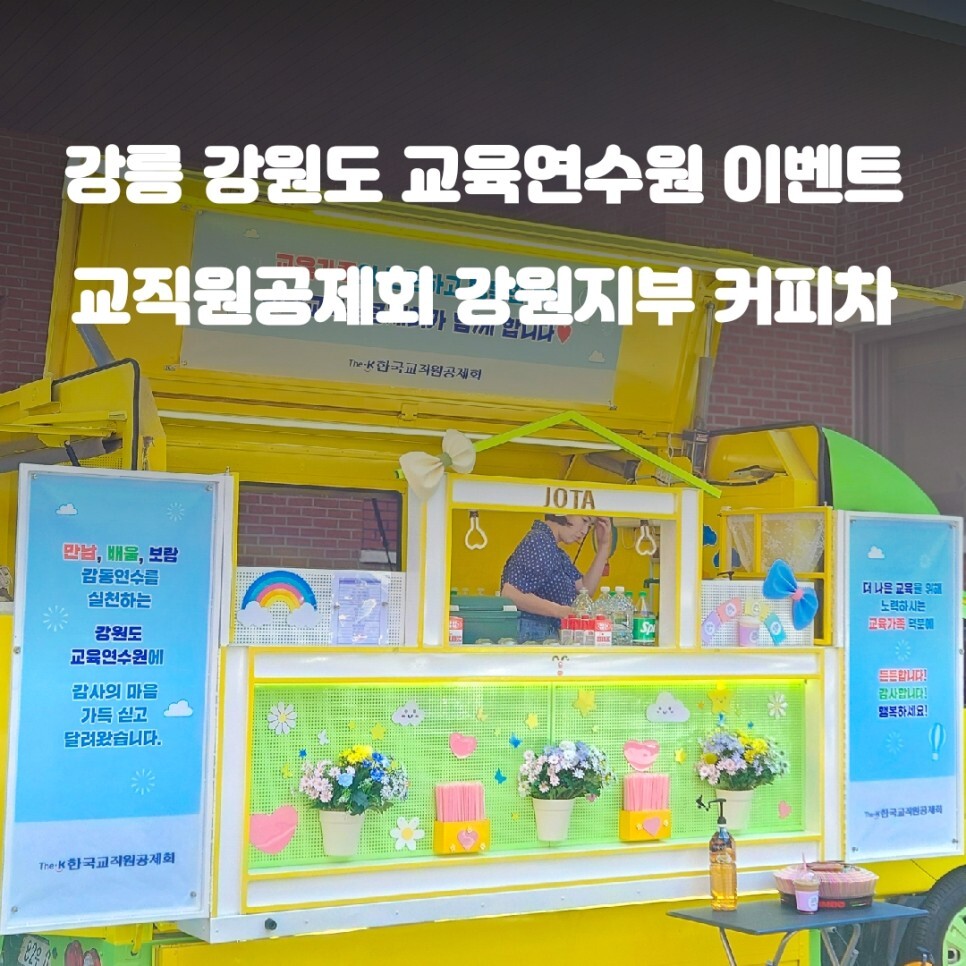  강릉 커피차 강원 특별자치도 교육연수원 커피트럭 이벤트