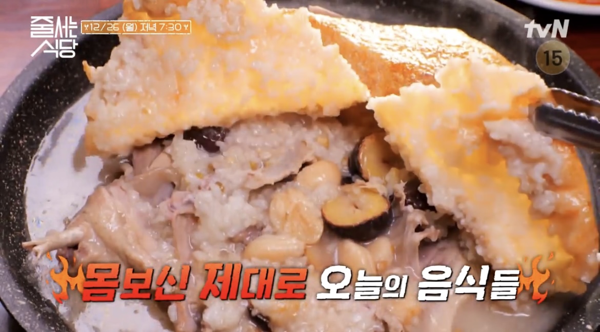  줄서는 식당 강성연 누룽지오리백숙 막국수 닭탕수육 닭볶음탕 맛집 어디 47회 겨울철 몸보신 보양식 식당 위치 정보