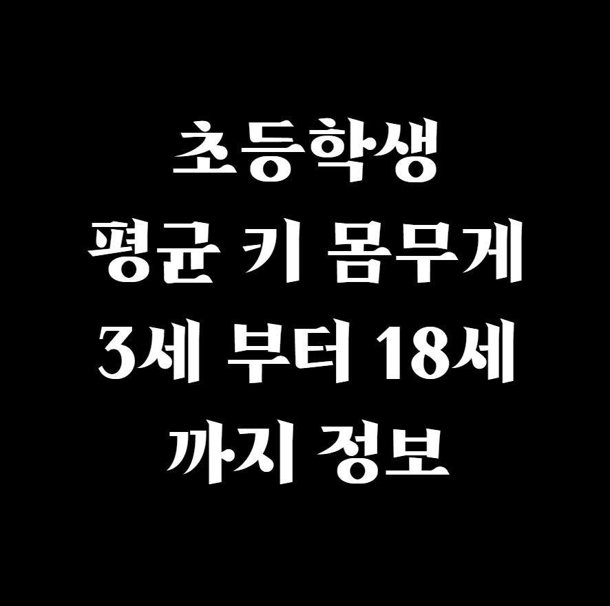  초등학생 평균 키 몸무게 3세부터 18세까지 정보