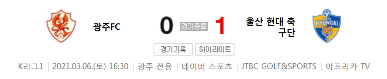  2021 K리그1 / 2라운드 - 광주FC 대 울산 현대 축구단 (2021년 3월 6일 경기 하이라이트)
