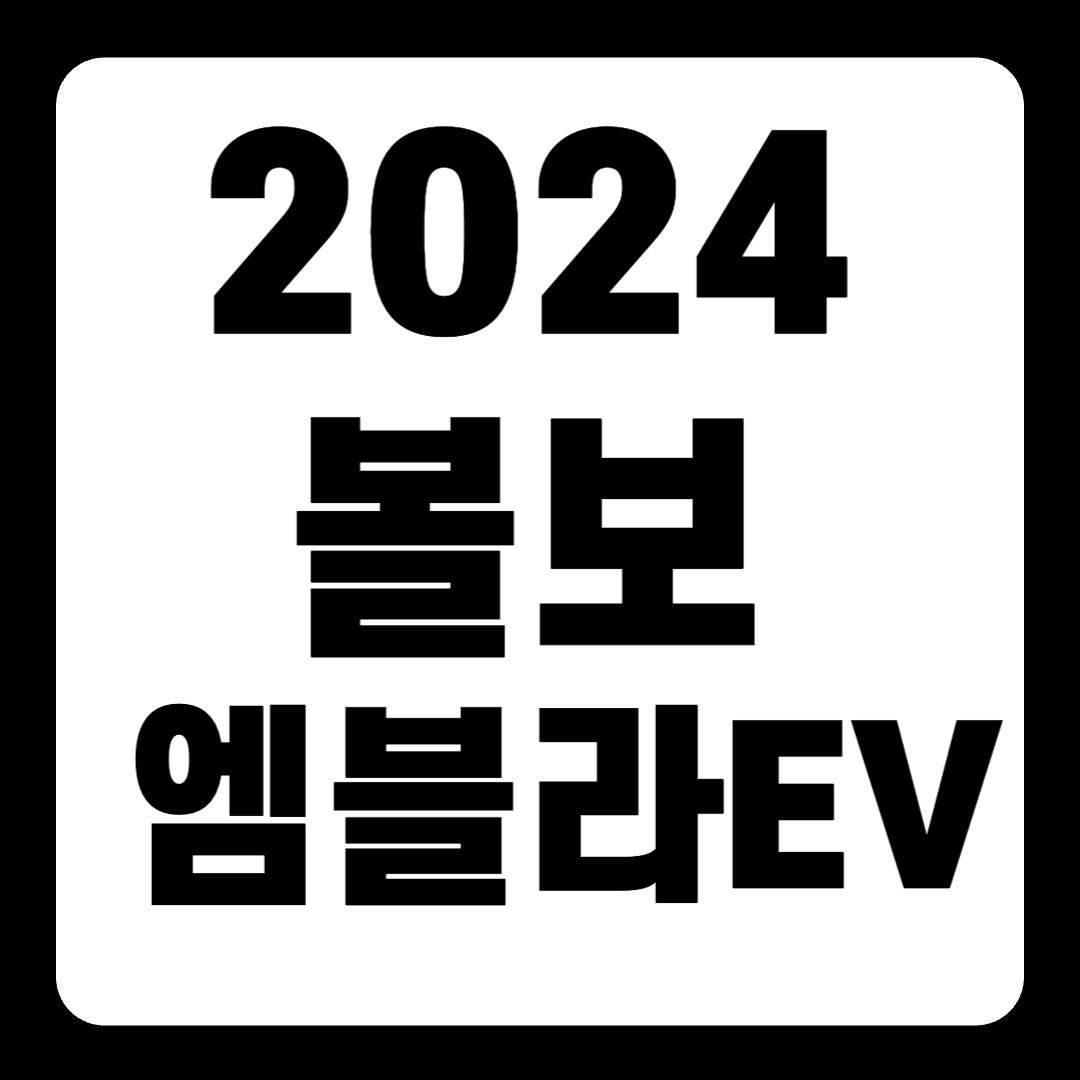 2024 볼보 엠블라 EV 이름 아키텍처 인테리어 기함