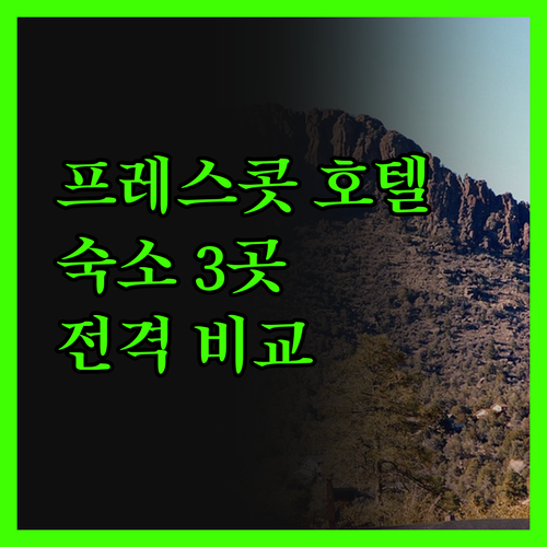 프레스콧 호텔, 이것만 알고 가자! 