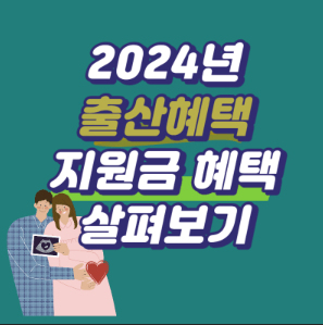 2024년 출산 및 육아 지원금 변경 사항