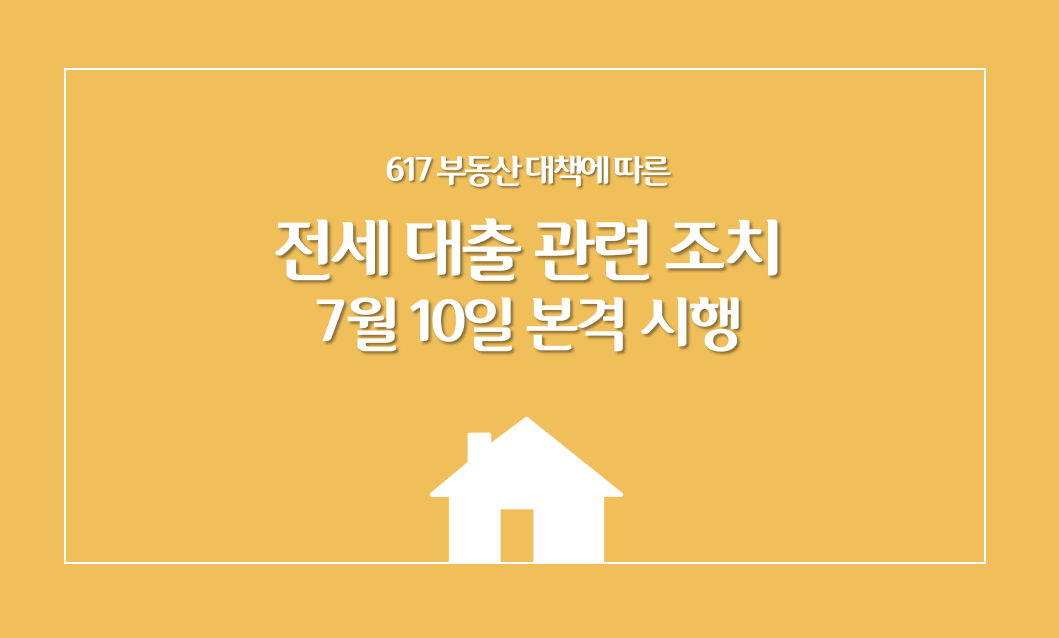  617부동산 대책에 따른, 전세대출 관련 조치 7월 10일 본격 시행