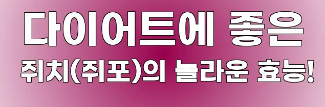  다이어트에 좋은 쥐치(쥐포)의 놀라운 효능!