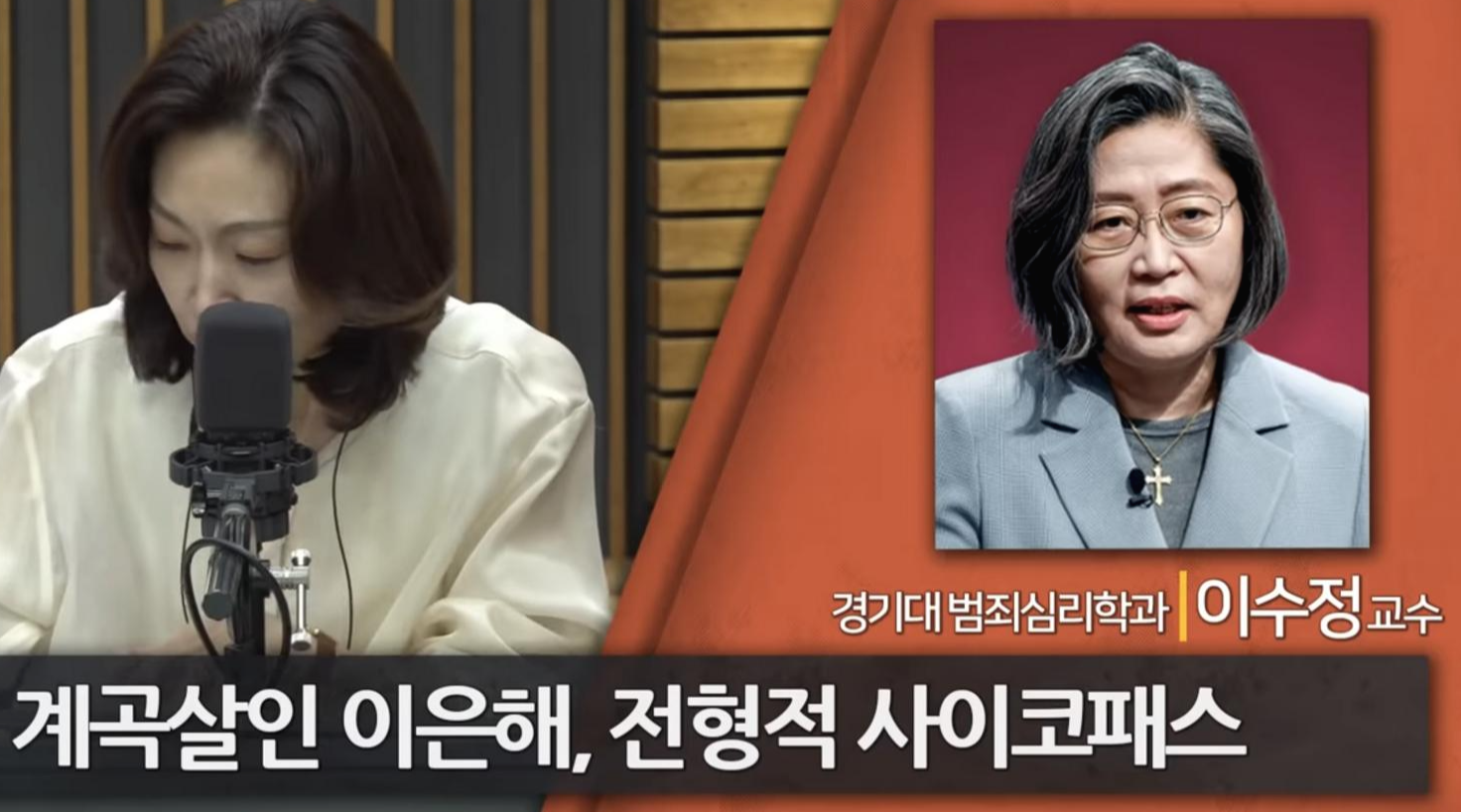  계곡살인 이은해, 전형적 사이코패스(feat. 이수정 교수)