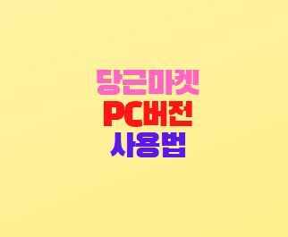  당근마켓 PC버전 사용법 중고거래 앱