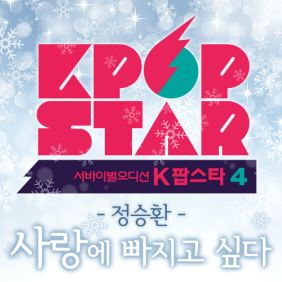  정승환 사랑에 빠지고 싶다 듣기/가사/앨범/유튜브/뮤비/반복재생/작곡작사