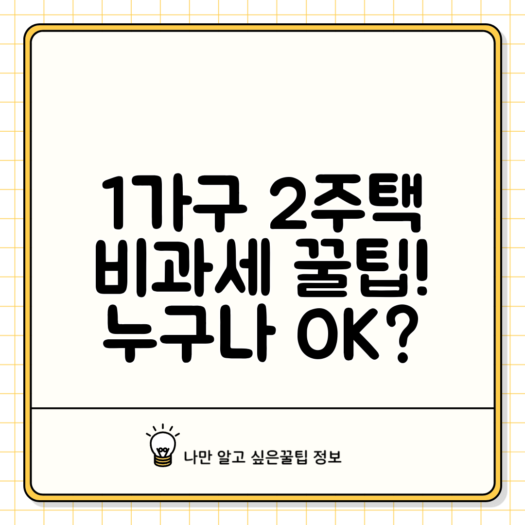 1가구 2주택 비과세 꿀팁! 누구나 OK